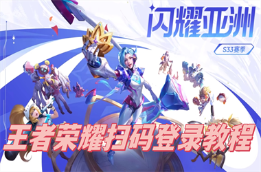 2025精准资料大全免费-2025新澳门今天开什么扫码登录教程
